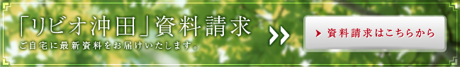 「リビオ沖田」資料請求